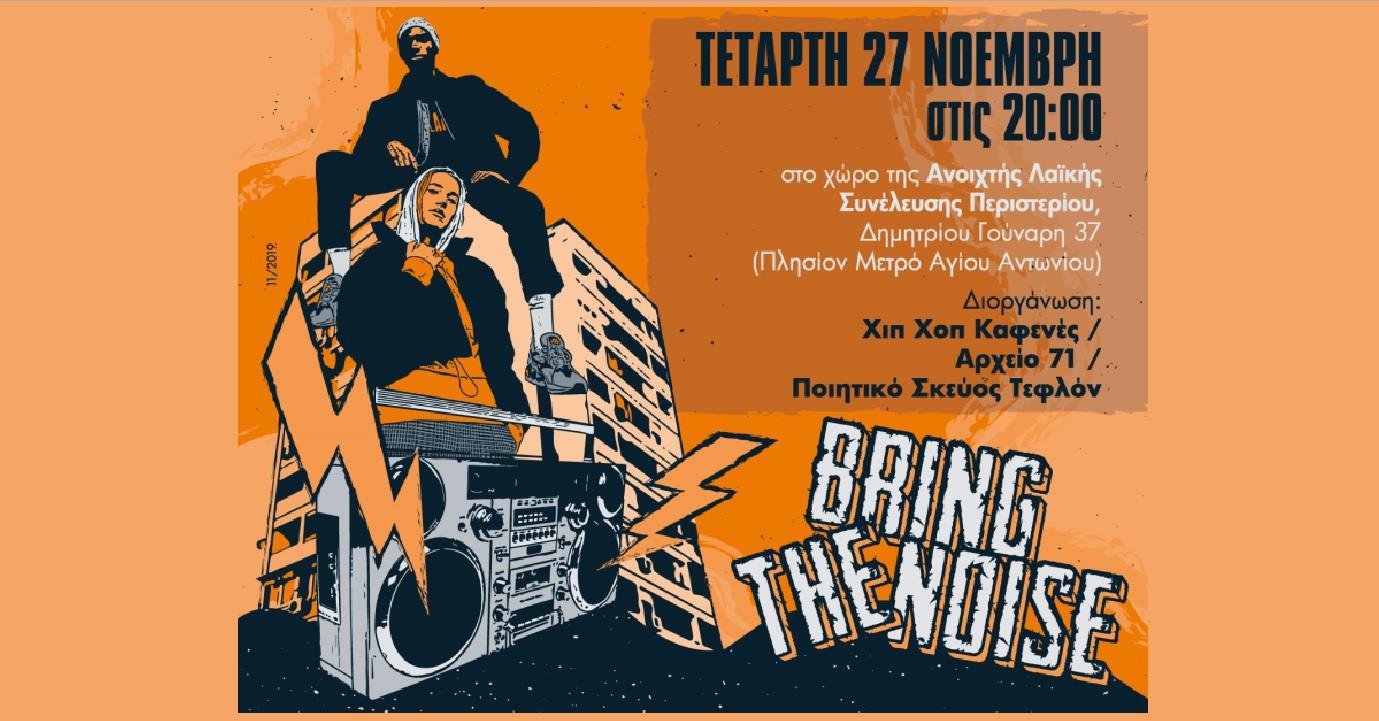 Παρουσίαση Βιβλίου "Bring The Noise, 15 κείμενα για το Χιπ Χοπ"